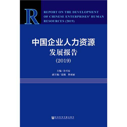 中国企业人力资源发展报告（2019）