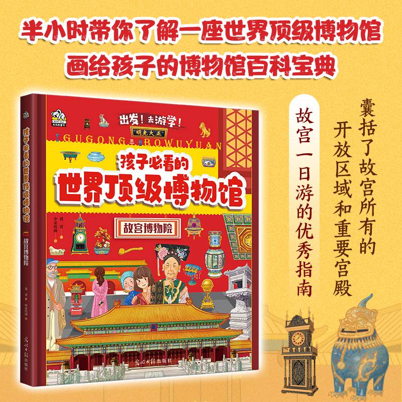 孩子必看的顶级博物馆·故宫博物院