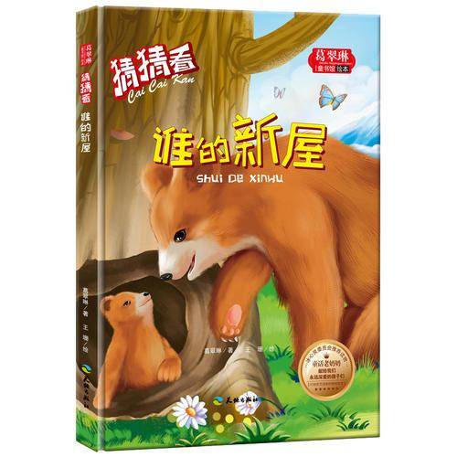 猜猜看-谁的新屋（葛翠琳童书馆精装绘本注音版）