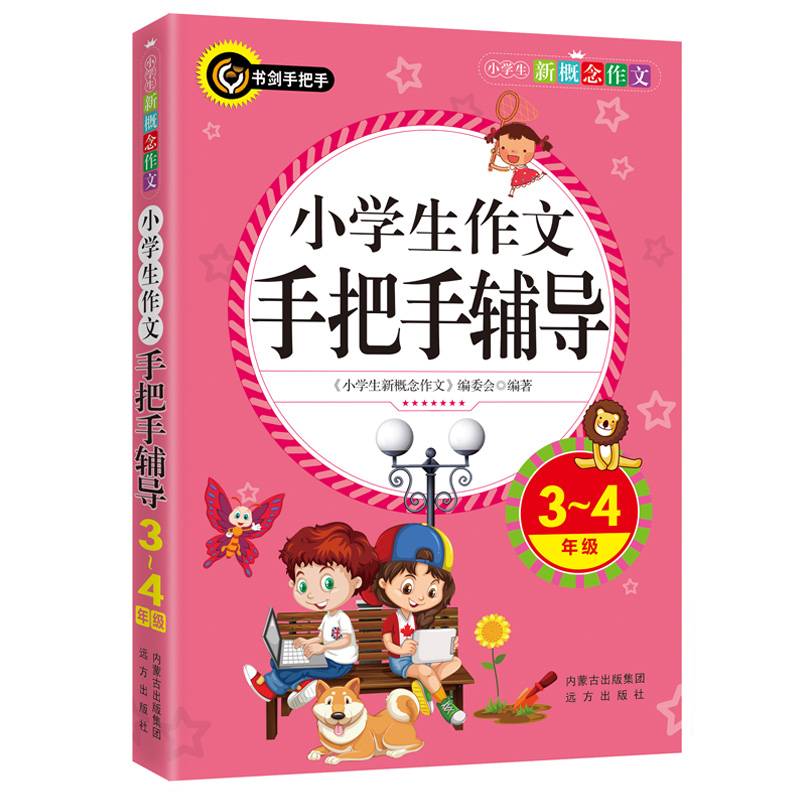 小学生作文手把手辅导（3-4年级）