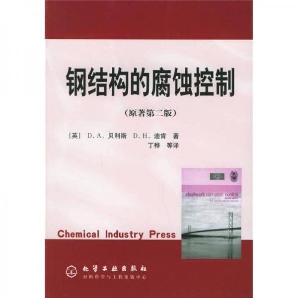 钢结构的腐蚀控制