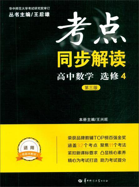 高中数学（选修4第3版）/考点同步解读