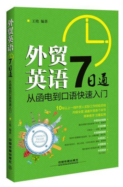 外贸英语7日通