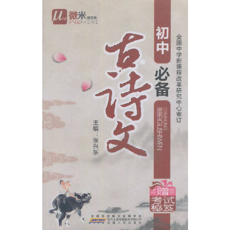 微米易学典 初中 必备古诗文