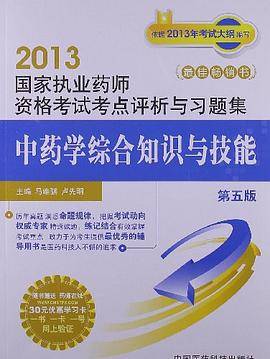 中药学综合知识与技能
