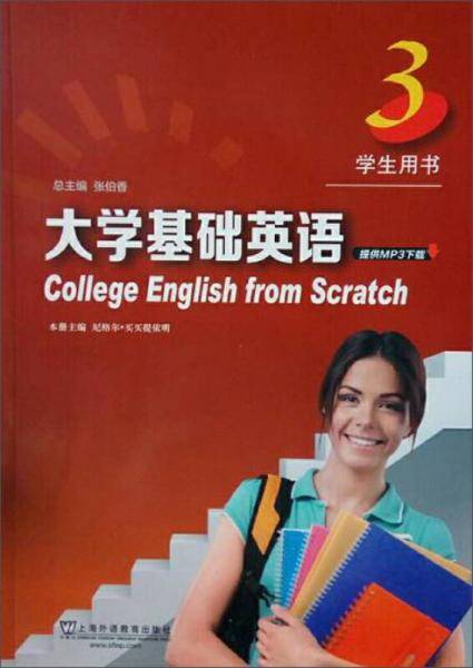 大学基础英语（学生用书3）