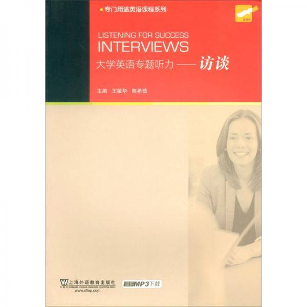 大学英语专题听力：访谈（附mp3下载）