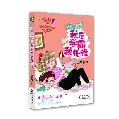阳光姐姐小书房 成长写作系列・我是学霸我怕谁