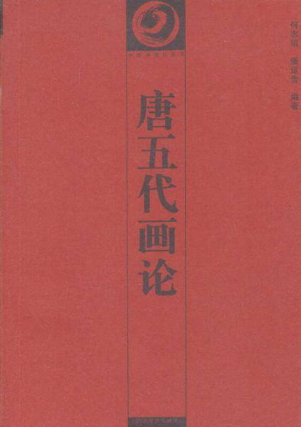 唐五代画论