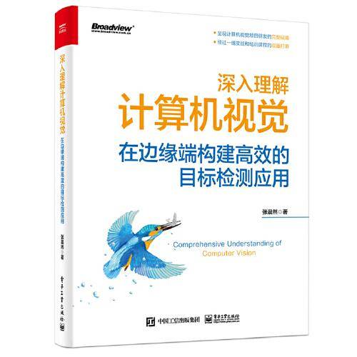 深入理解计算机视觉：在边缘端构建高效的目标检测应用