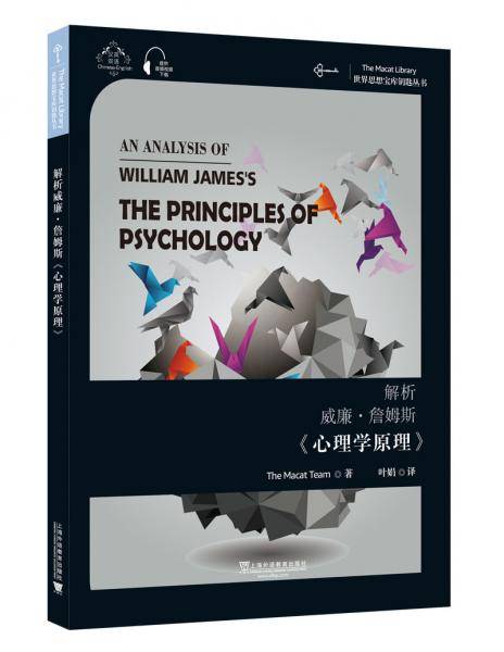 世界思想宝库钥匙丛书：解析威廉・詹姆斯《心理学原理》