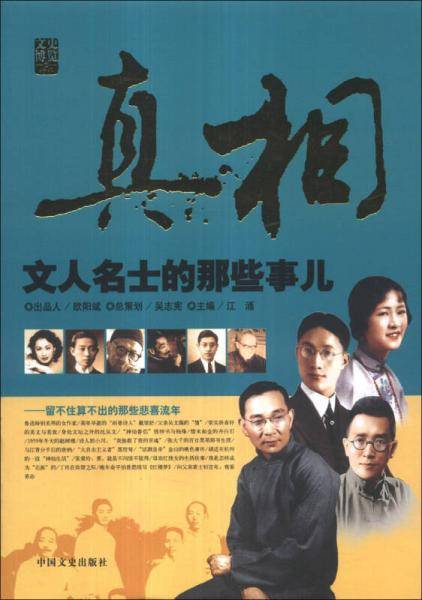 真相：文人名士的那些事儿