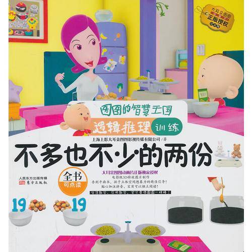 图图的智慧王国・逻辑推理训练：不多也不少的两份