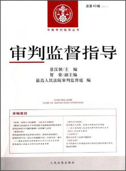 中国审判指导丛书：审判监督指导（2013.1总第43辑）