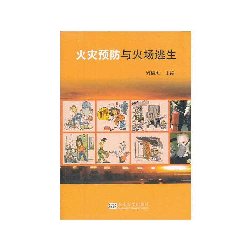 火灾预防与火场逃生