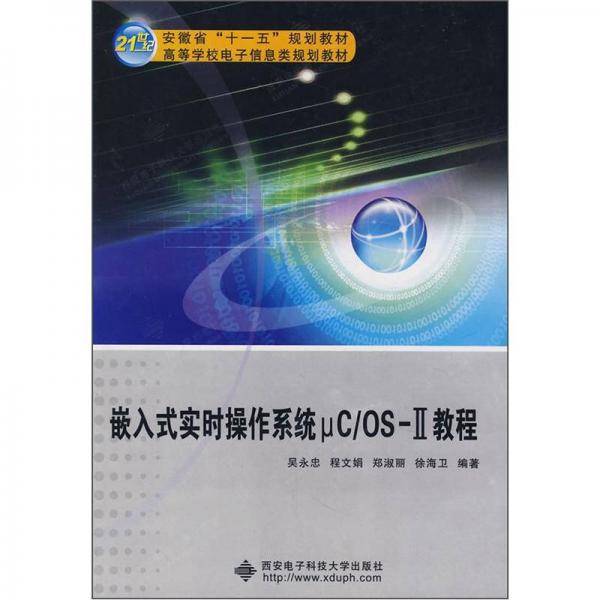 安徽省"十一五"规划教材・嵌入实时操作系统μC/OS-2教程