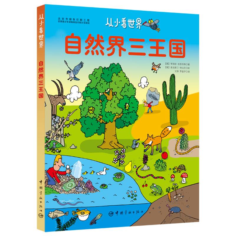 从小看世界：自然界三王国