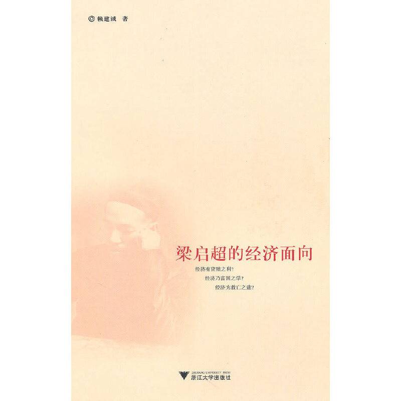 梁启超的经济面向