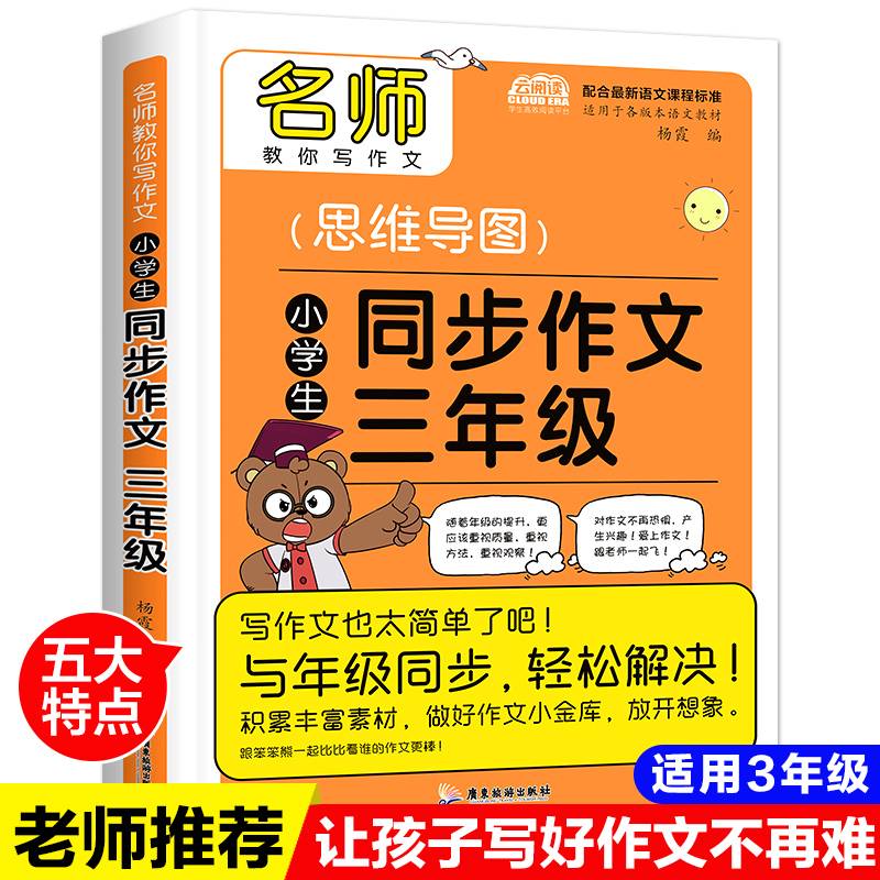 同步作文三年级 小学生名师教你写作文思维导图 素材范文
