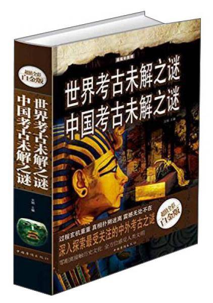 世界考古未解之谜：中国考古未解之谜（超值全彩白金版）