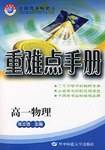 重难点手册:高1物理 