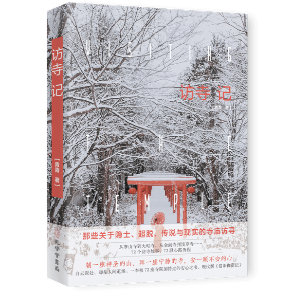 访寺记