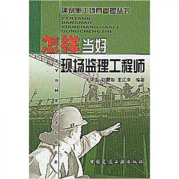 怎样当好现场监理工程师