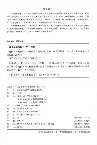 通信工程勘察设计与概预算