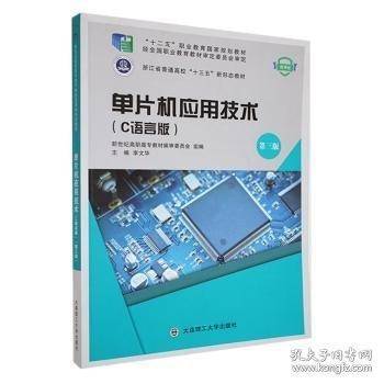 单片机应用技术:C语言版 李文华 大连理工大学出版社