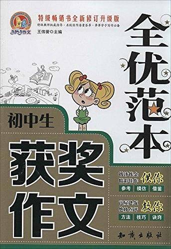 初中生获奖作文全优范本
