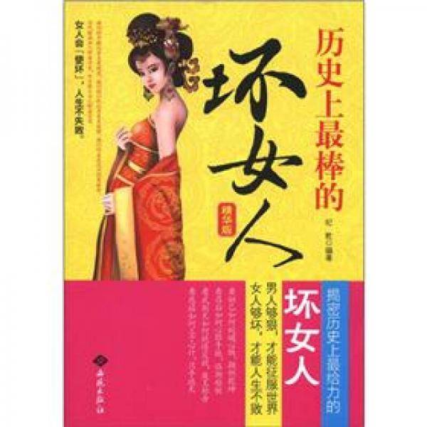 历史上最棒的坏女人