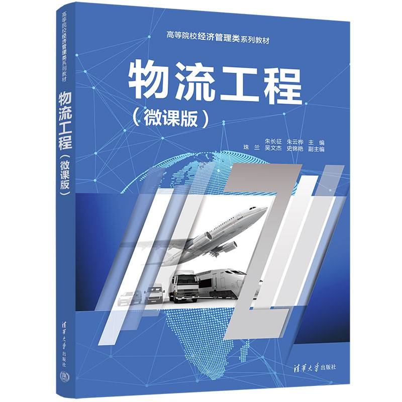 物流工程（微课版）