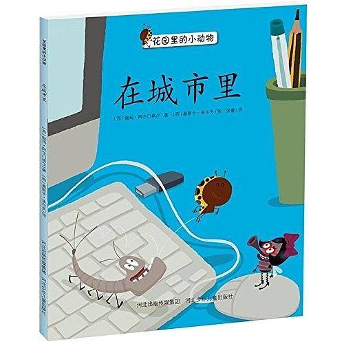 在城市里.花园里的小动物系列