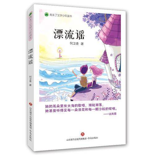 青未了文学少年读本・漂流谣