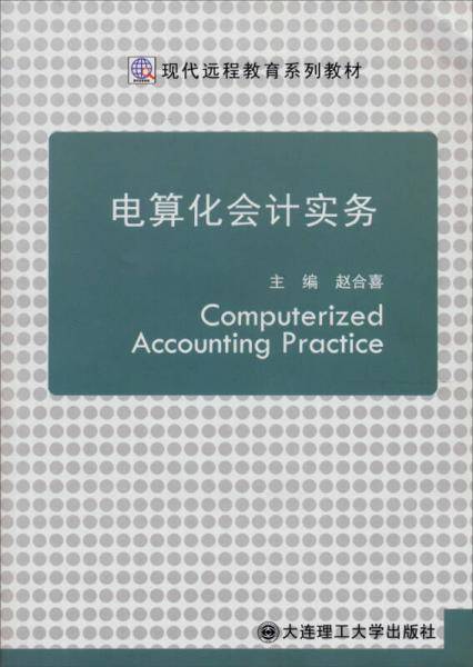 电算化会计实务