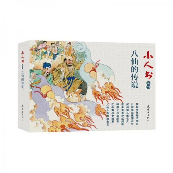 小人书系列八仙的传说全七册