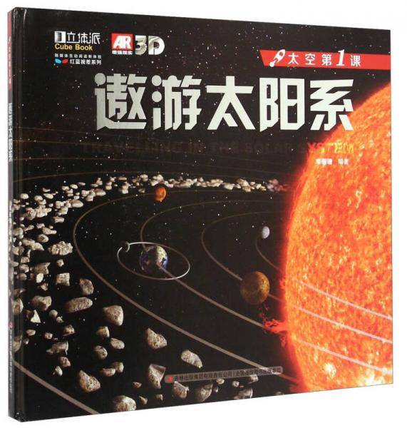 红蓝视差系列・太空第1课：遨游太阳系