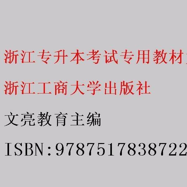 浙江专升本考试专用教材大学语文 文亮教育主编