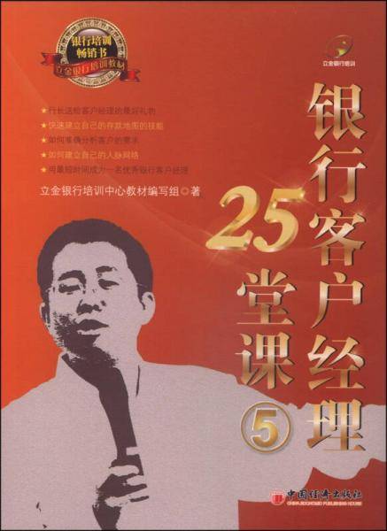 立金银行培训教材：银行客户经理25堂课（5）