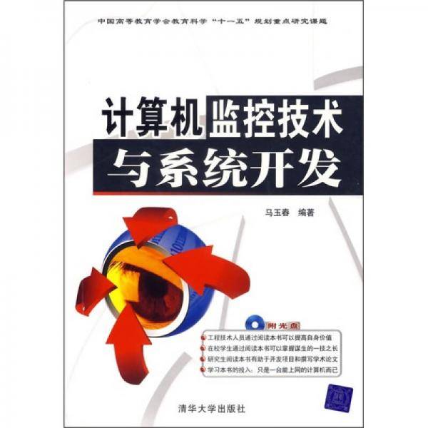 计算机监控技术与系统开发