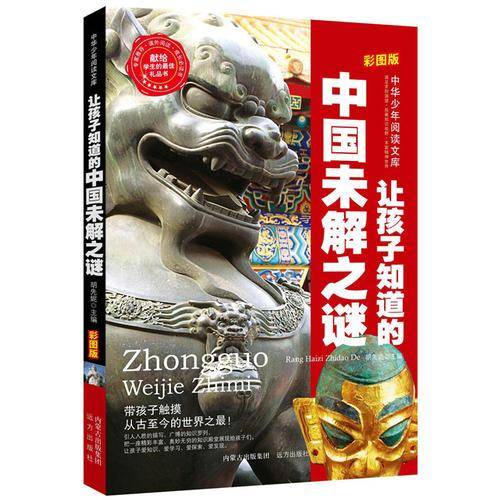 中华少年阅读文库・阅读乐园：让孩子知道的中国未解之谜（美绘版）