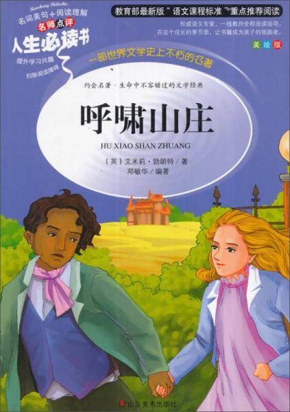 教育部语文推荐阅读·人生必读书：呼啸山庄（美绘版）