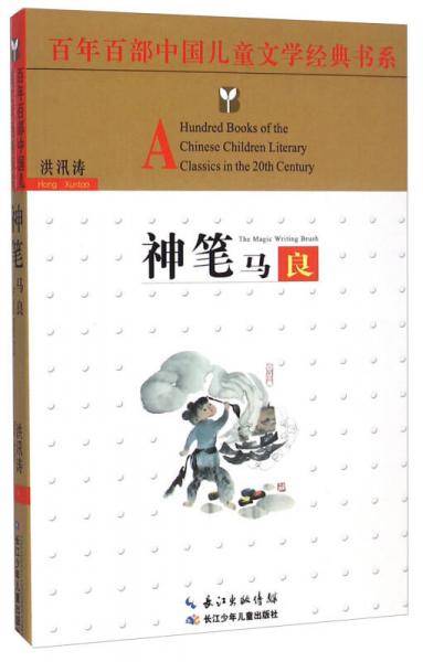 百年百部中国儿童文学经典书系：神笔马良