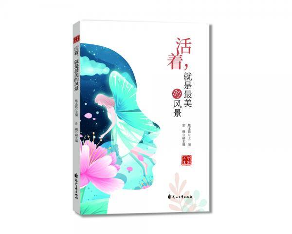 活着，就是最美的风景