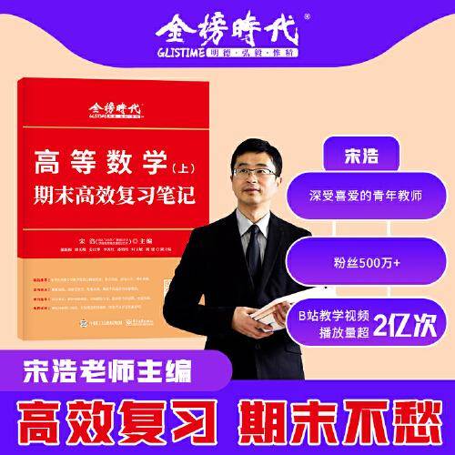 《高等数学（上）期末高效复习笔记》（宋浩）