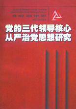 党的三代领导核心从严治党思想研究