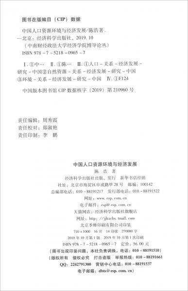 中国人口资源环境与经济发展