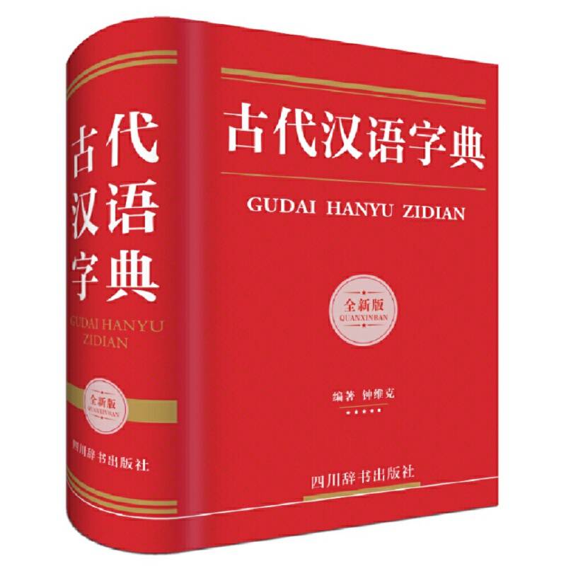古代汉语字典
