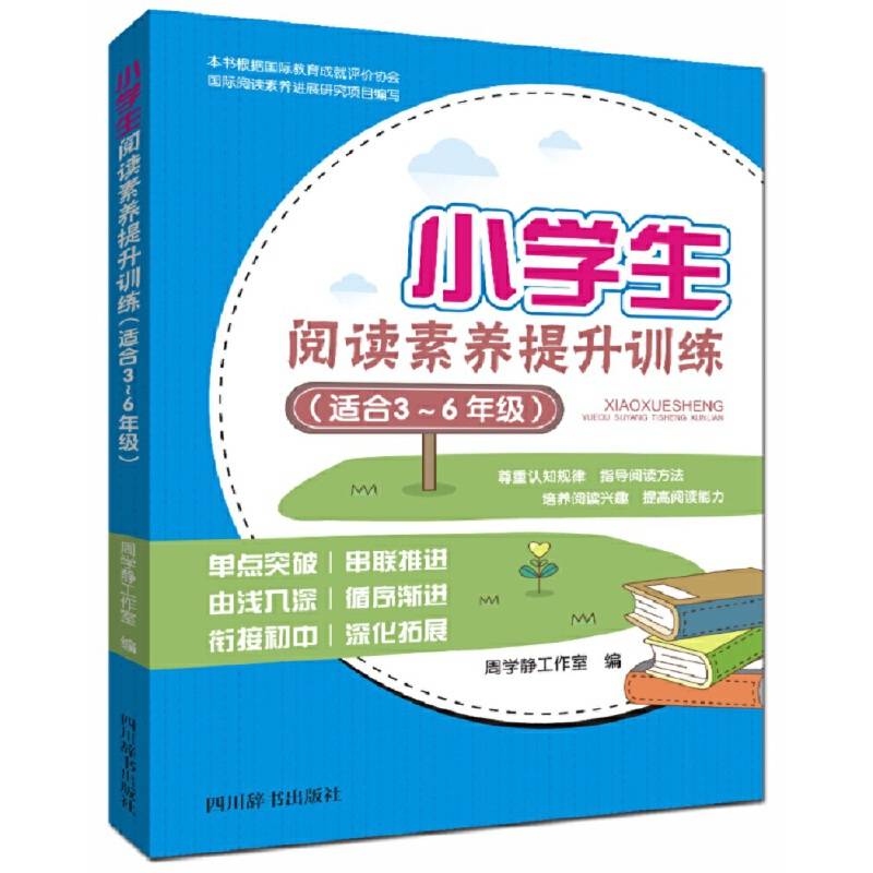 小学生阅读素养提升训练