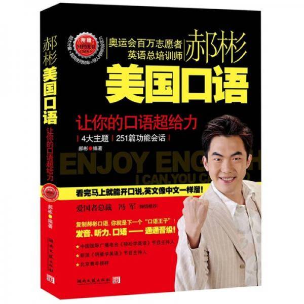 郝彬美国口语